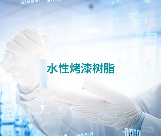 水性烤漆樹(shù)脂