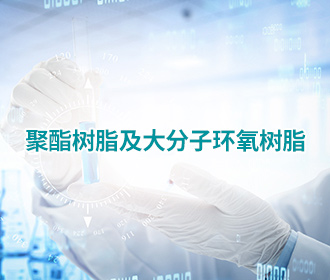 聚酯樹(shù)脂及大分子環(huán)氧樹(shù)脂